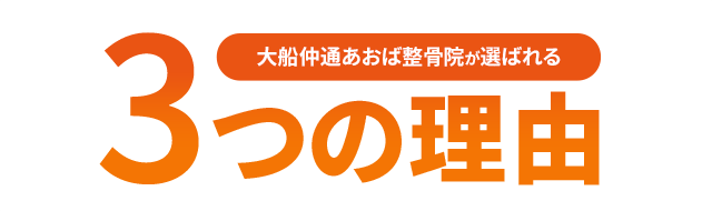 大船仲通あおば整骨院が選ばれる3つの理由