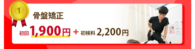 骨盤矯正が初回1900円＋初検料2200円
