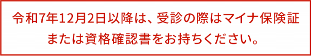 受診の際はマイナ保険証または資格確認書をお持ちください。