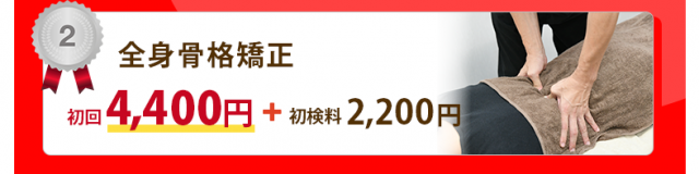 全身骨格矯正が初回4400円＋初検料2200円