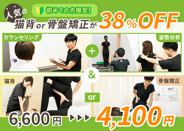 初回限定！人気の猫背or骨盤矯正が通常6,600円のところ4,400円