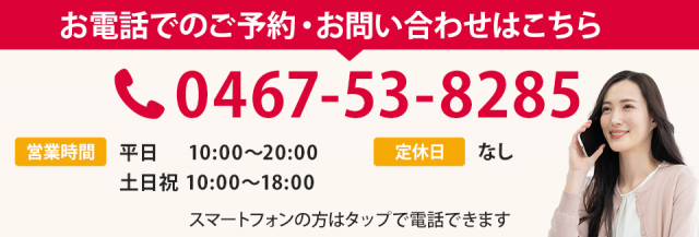 電話番号：0467-53-8285