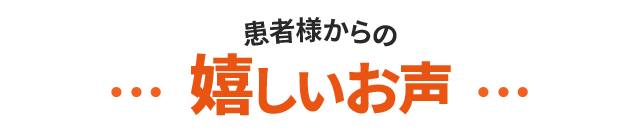 患者様からの嬉しいお声
