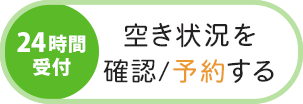 ネット予約（24時間受付中）